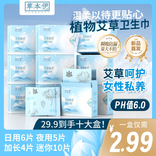 草本伊医护级卫生巾轻薄透气亲肤
