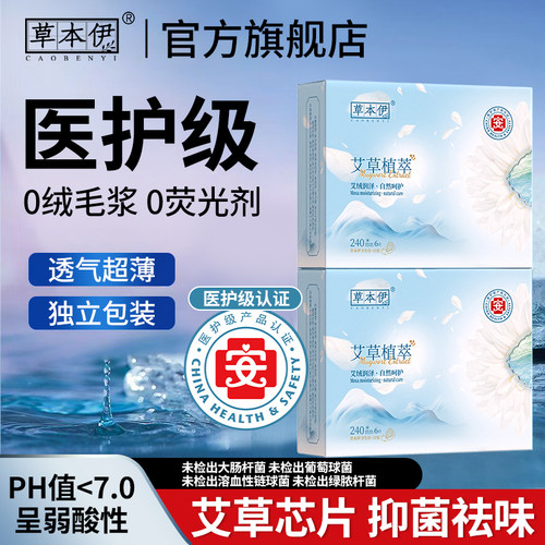 草本伊医护级卫生巾轻薄透气亲肤
