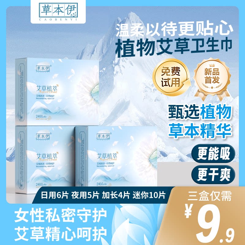 草本伊艾草棉柔防漏姨妈巾正品图片