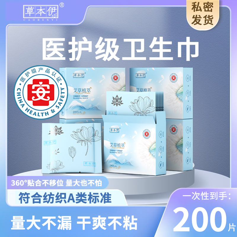 草本伊艾草卫生巾超值囤货200片