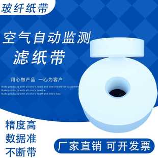 PM2.5颗粒物扬尘纸带空气自动监测滤纸带 玻璃纤维滤纸带PM10