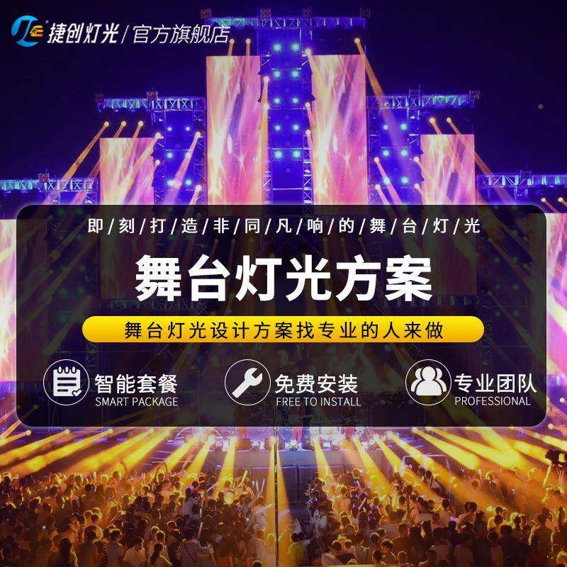 承无品牌/接台灯光案设计户外文旅广场室内类各舞台灯光方全套舞