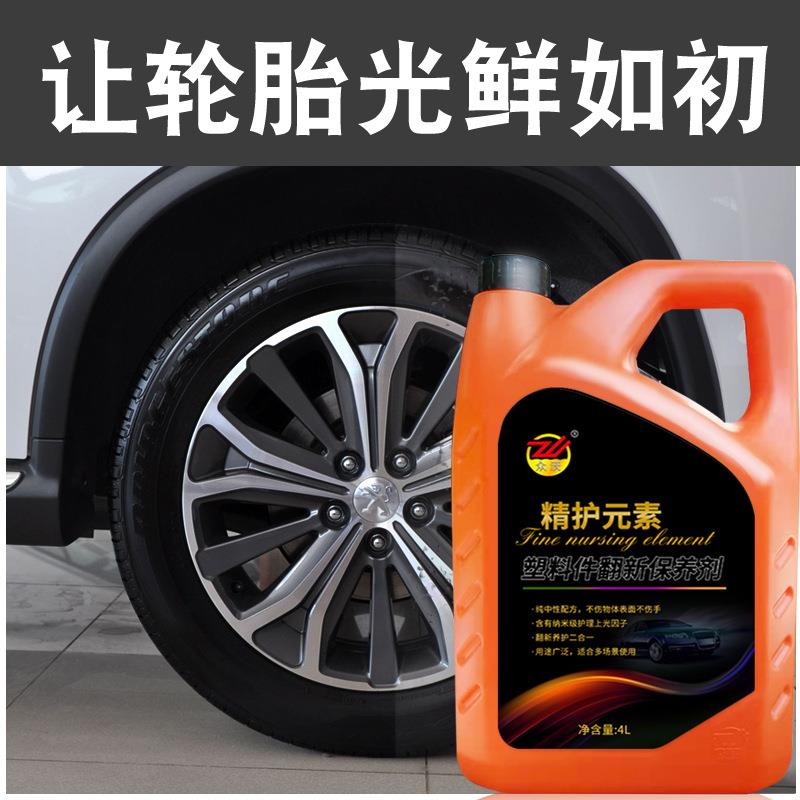 汽车塑料件翻新光亮还原剂内饰轮胎保养上光用镀晶划痕表板蜡
