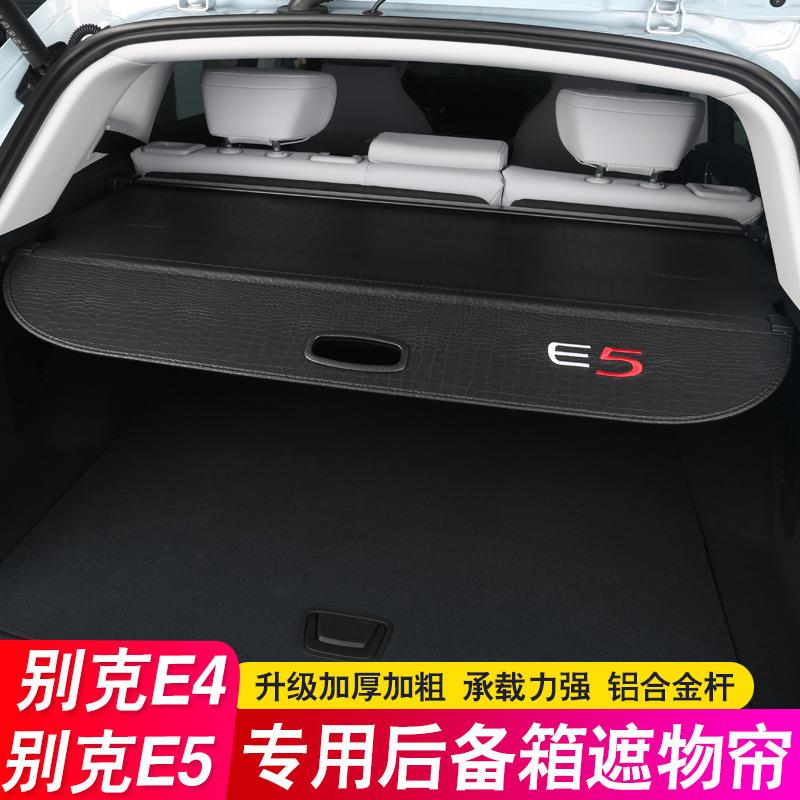 E5后备箱隔板E4遮物帘专用汽车用品配件尾箱隔物板内饰改装饰