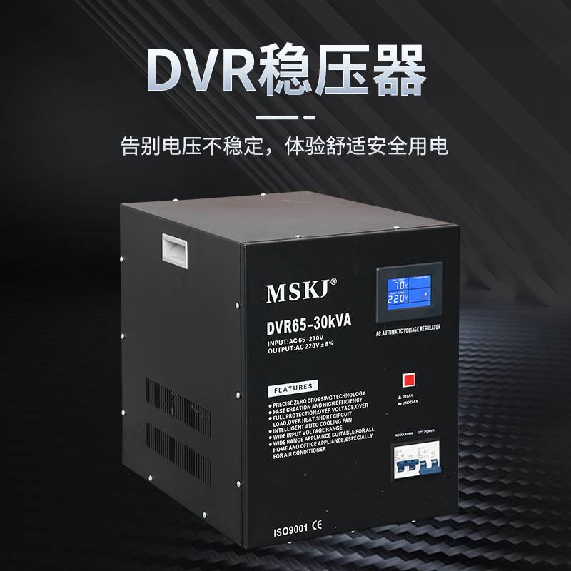 茂盛mskj DVR稳压器220V家用冰箱电脑稳压器5-30KVA工厂