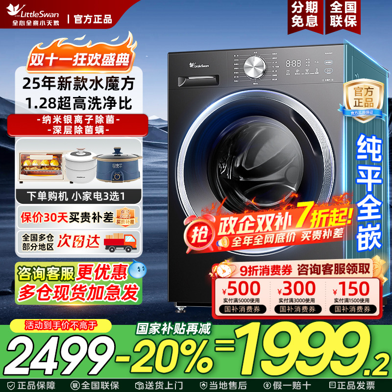 【纯平全嵌】小天鹅滚筒洗衣机