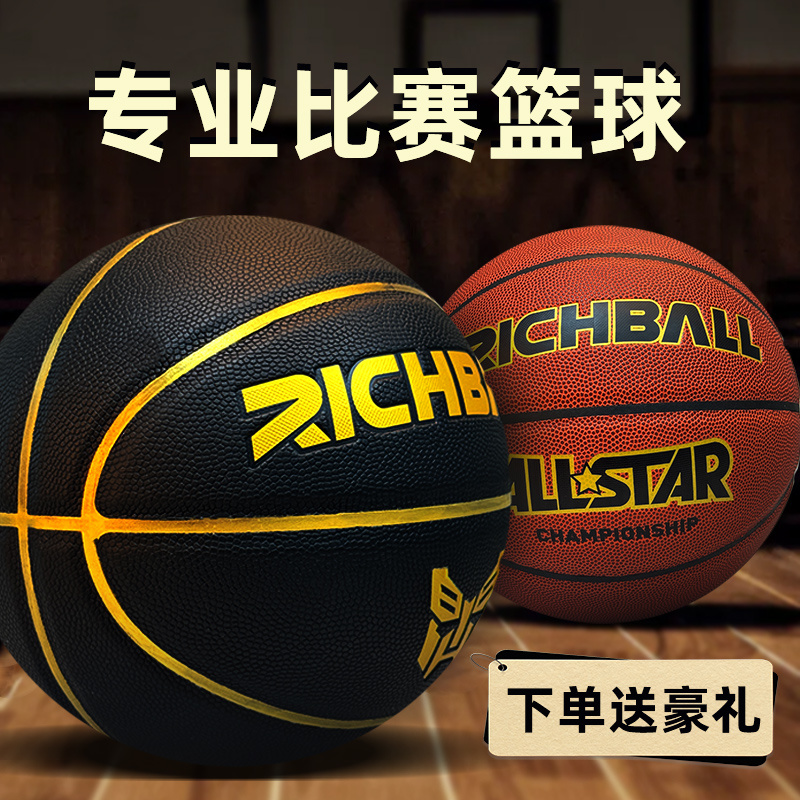 Richball正品吸汗防滑真皮手感篮球青少年成人比赛训练专用5号7号