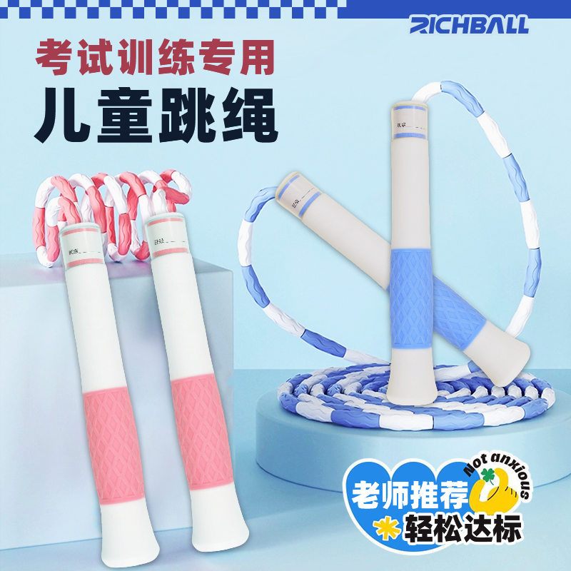 RICHBALL两段式跳绳耐磨不易打结竞速中小学生专用儿童考试跳绳