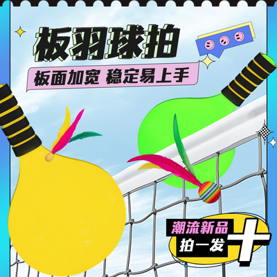 Richball新款板羽球拍春夏室内外运动老人儿童防滑加厚套装送球