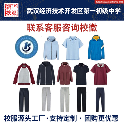 武汉经开发区第一初级中学校服