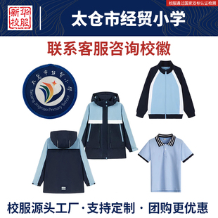 太仓市经贸小学夏季蓝色短袖秋冬季棒球服冲锋衣同款原版校服