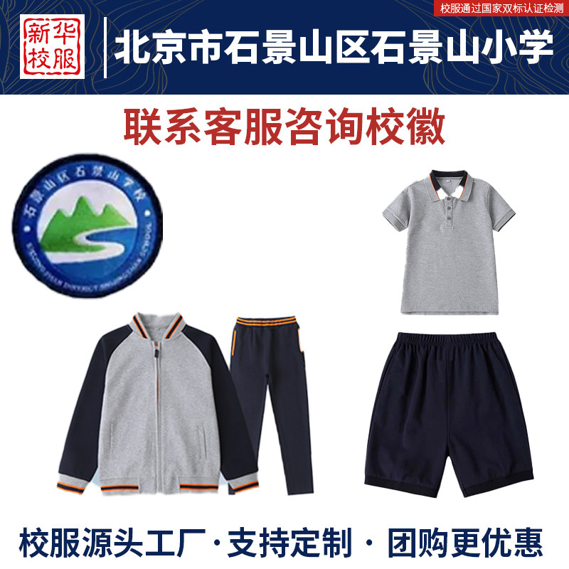 北京市石景山区石景山小学校服