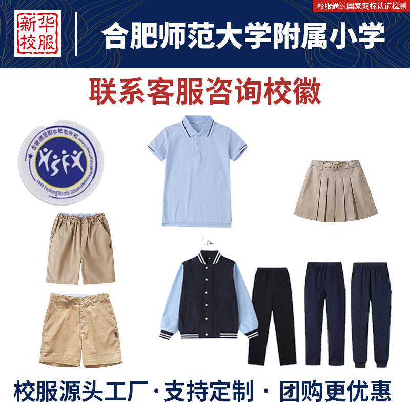 合肥师范大学附属小学校服同款