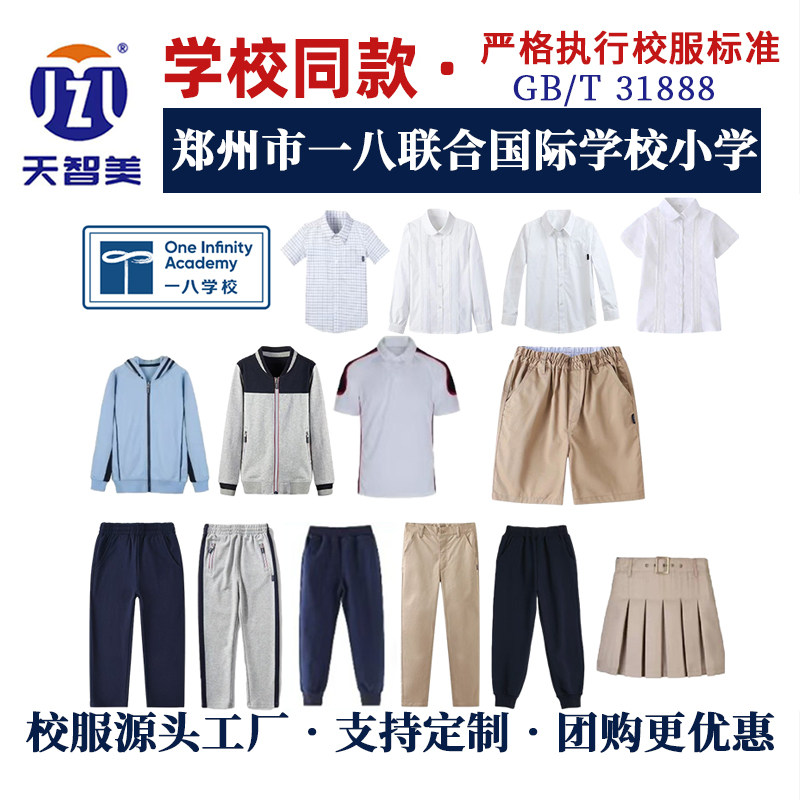 郑州市一八联合国际学校校服