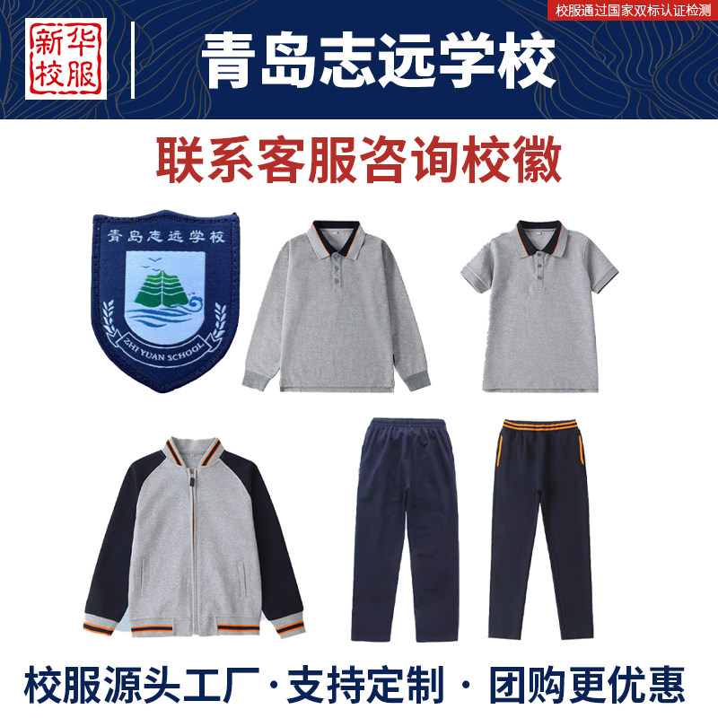 山东青岛志远学校校服同款
