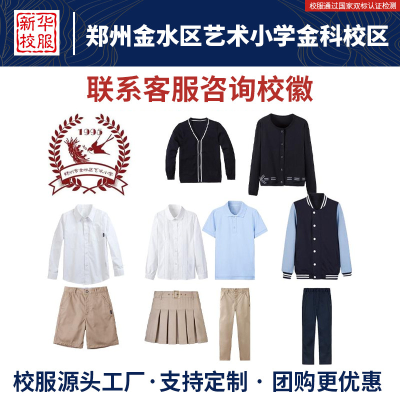 郑州金水区艺术小学金科校区校服