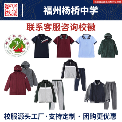 福州杨桥中学夏季短袖棒球服长裤运动裤冲锋衣棉服同款原版校服