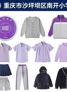 重庆市沙坪坝区南开小学校服同款紫色短袖衬衫运动裤棒球服冲锋衣