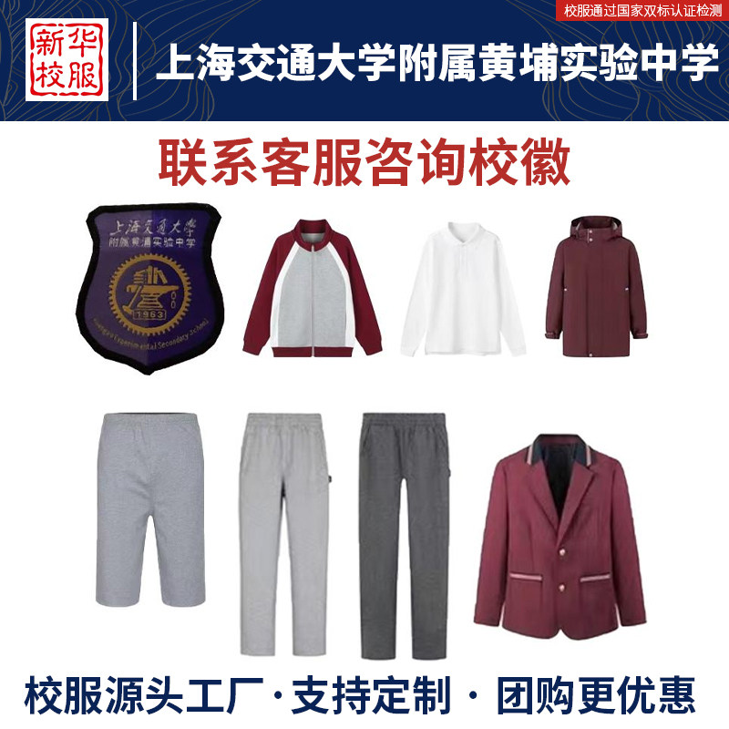 上海交通大学附属黄埔实验中学校服同款西服衬衫秋冬季棒球服长裤