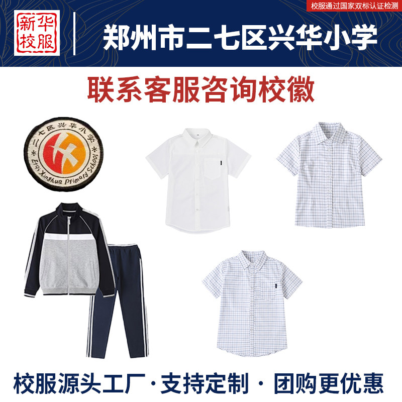 郑州市二七区兴华小学白色短袖衬衫棒球服长裤同款原版校服
