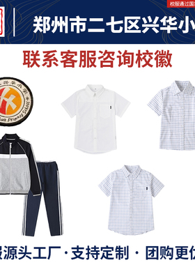 郑州市二七区兴华小学校服同款长裤白色短袖衬衫秋冬季棒球服加绒