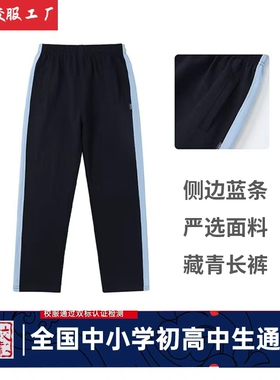 全国小学生校服裤子初中高中生同款学生运动长裤藏青色裤侧单条纹