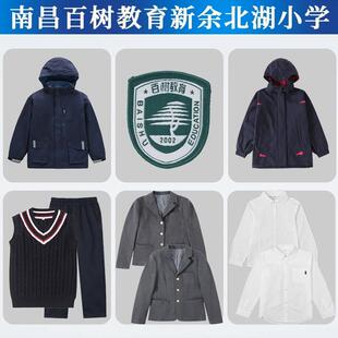 南昌百树教育集团新余北湖小学校服同款西服长裤衬衫秋冬季冲锋衣