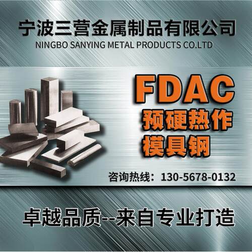 FDAC预硬热作模具钢材韧性好 高要求斜顶料圆钢板料精料2344R正品