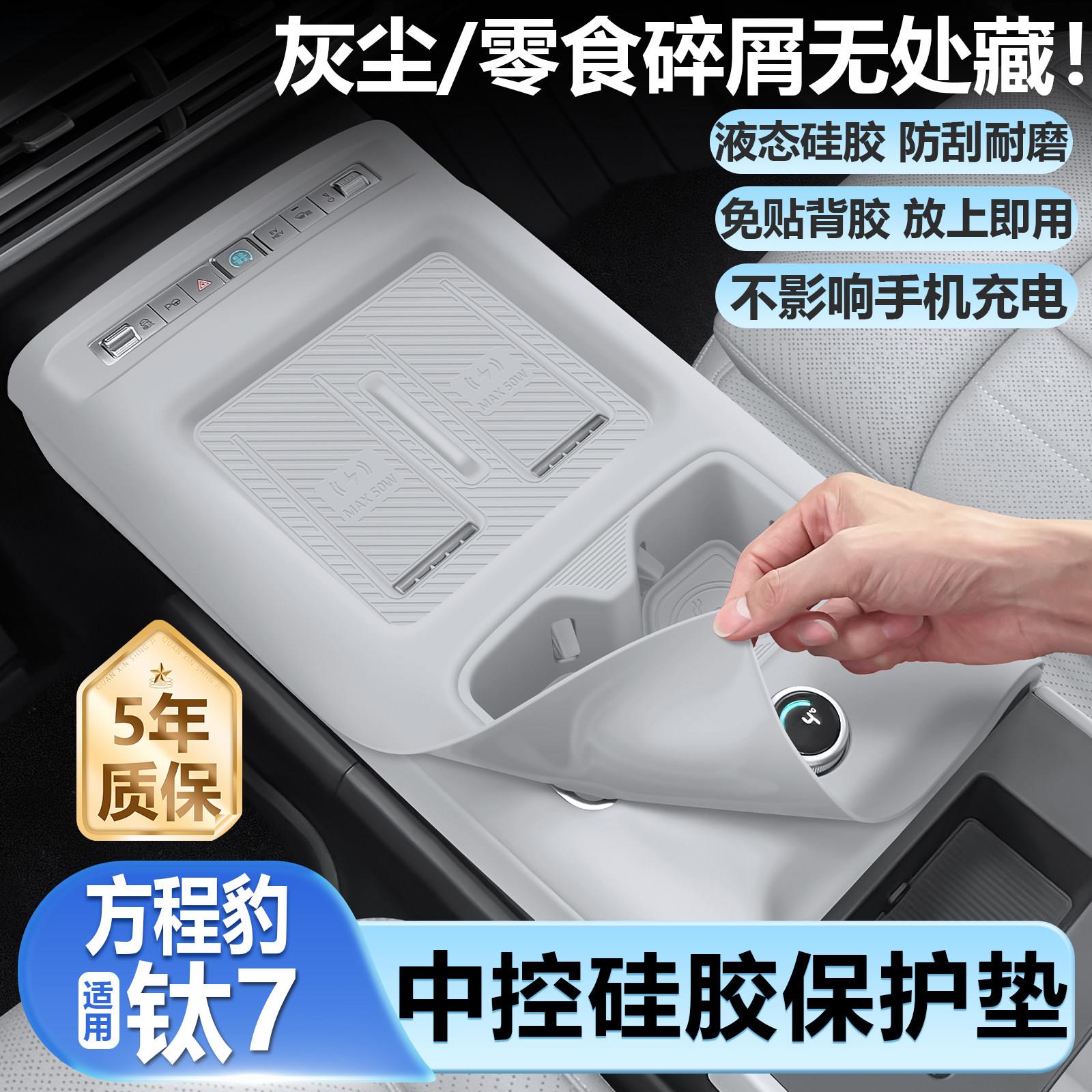 适用方程豹钛7中控硅胶垫无线充电内饰贴膜水杯保护汽车用品大全
