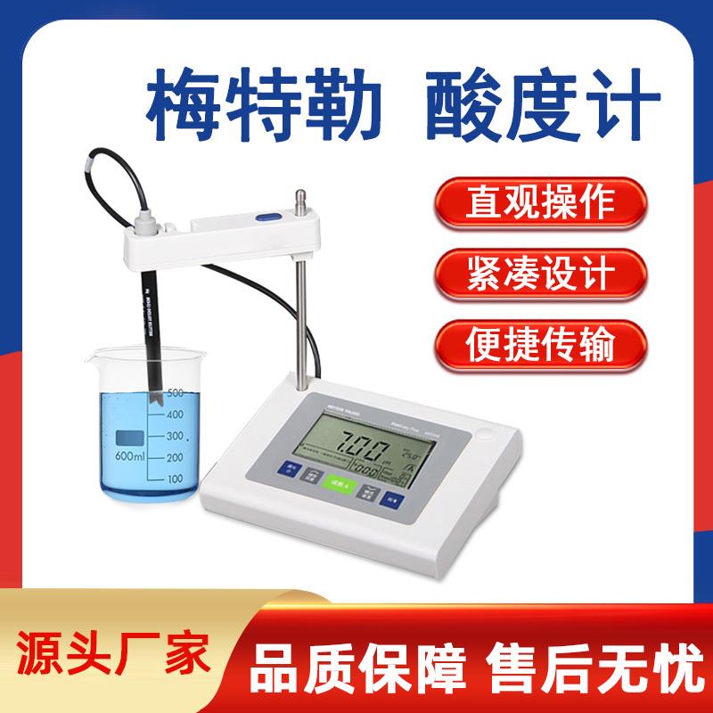 梅特勒托利多酸度计实验室PH计电极电导率仪台式酸碱度检测现货