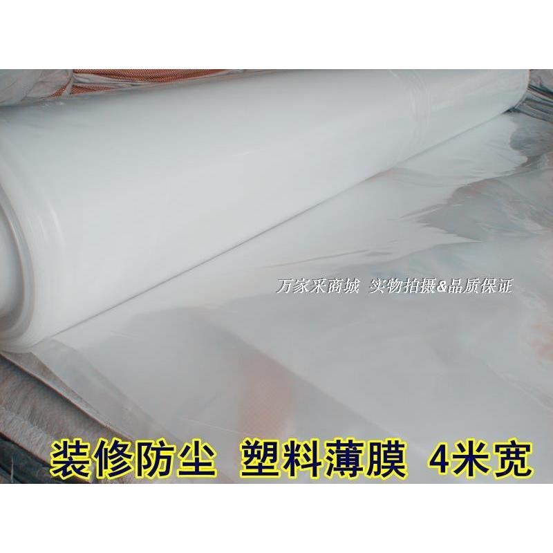 4米宽塑料薄膜聚乙烯薄膜装修墙壁地面保护布加厚地膜农膜整卷