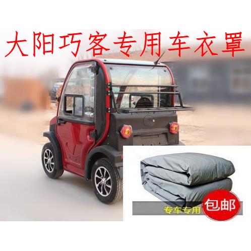 大阳巧客车衣同款双人座全封闭电动四轮车电动汽车老人代步车车罩