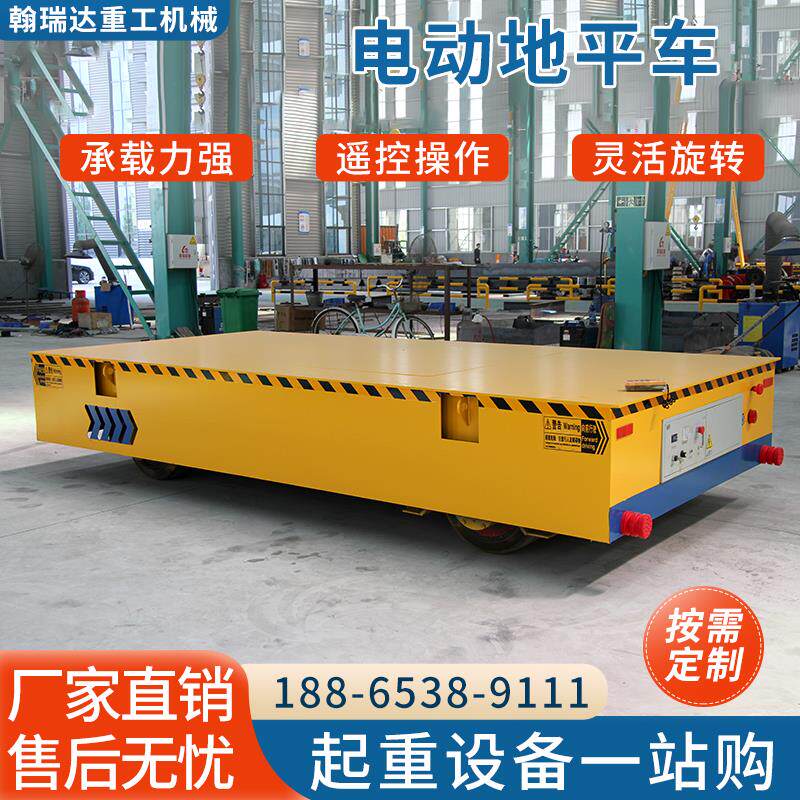 电动地平车智能轨道运输车5吨-20吨无轨万向遥控电动搬运平板车
