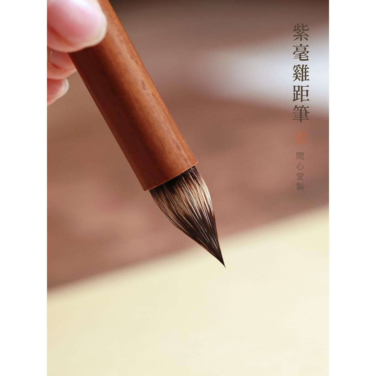 问心堂古法紫毫鸡距笔高档小楷毛笔专业级彷唐缠纸蒜头抄经小楷笔