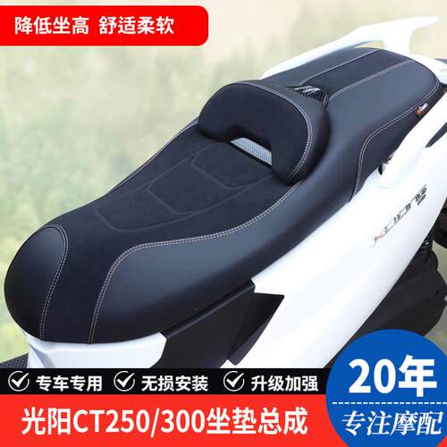 适用光阳CT250 CT300降低坐垫套腰靠垫防水防滑坐垫总成改装配件