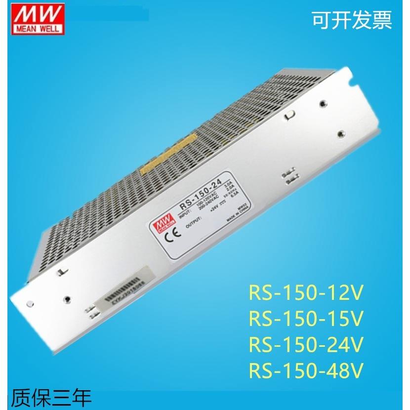 明纬开关电源RS-150-24V/5V12V/15V/48V工业电源24V/6.5A 12V12.5