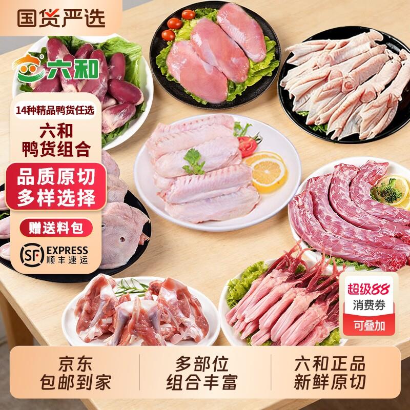六和新鲜鸭货组合6斤装鸭头/鸭脖/鸭爪/鸭肫/鸭锁骨冷冻商用