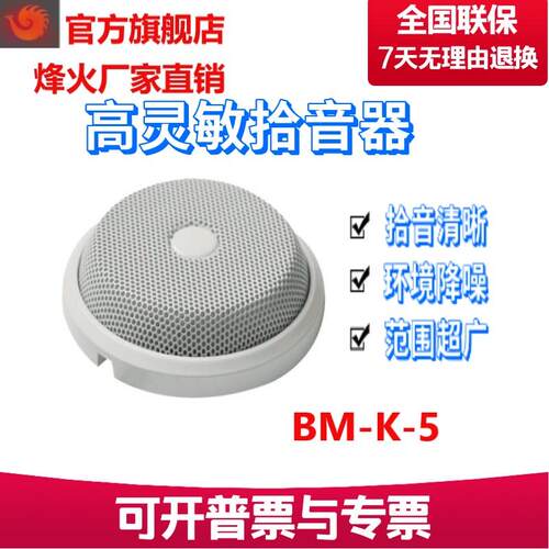 峰火BM-K-5烽火高灵敏环境降噪会议拾音器海康大华监控专用拾音器