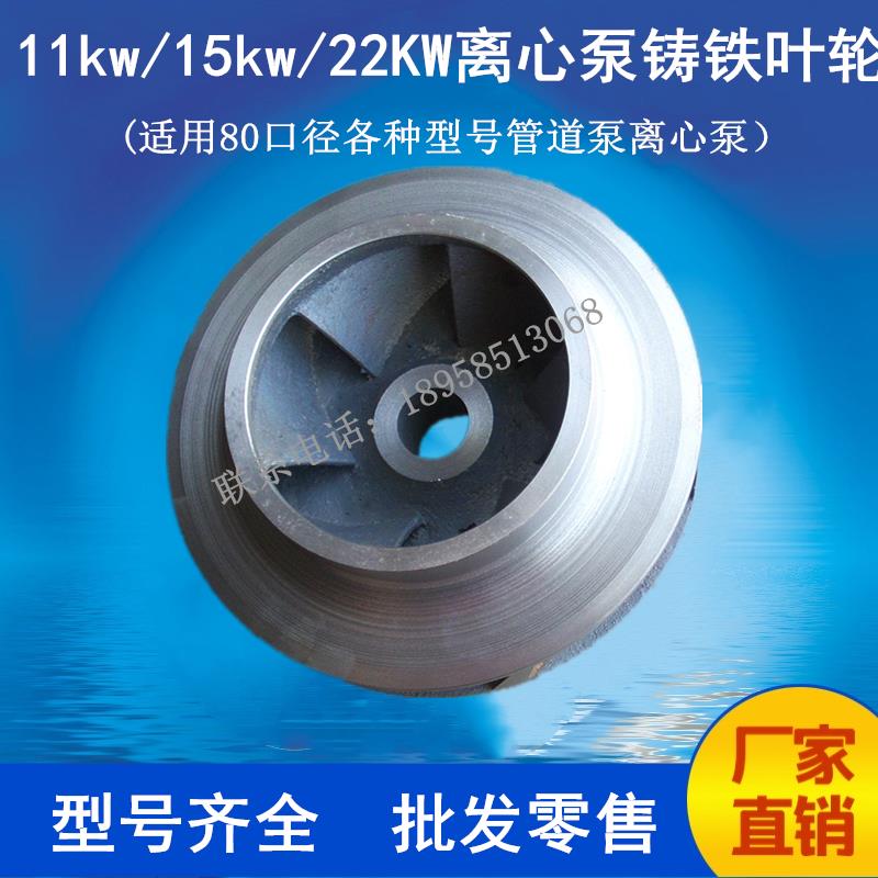 11KW/15KW管道泵配件 ISG80-200/80-160离心泵XBD消防泵铸铁叶轮
