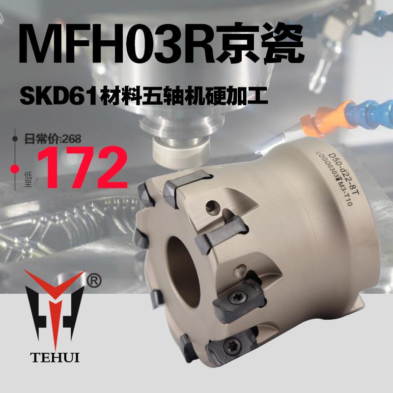 MFH03R京瓷双面快进给铣刀盘LOGU0303ZER刀片高效开粗硬加工21 26