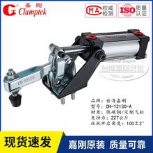 原装台湾嘉刚气动式夹钳CH-12130-A气缸型肘夹快速夹具CH-12132-A