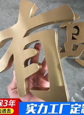 钛金字门头球面金属字招牌铜字平面字不锈钢钛金字门头字制作定做