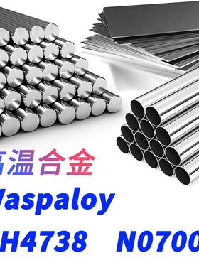 GH4738圆钢GH738圆棒Waspaloy钢板N07001无缝钢管2.4654材料