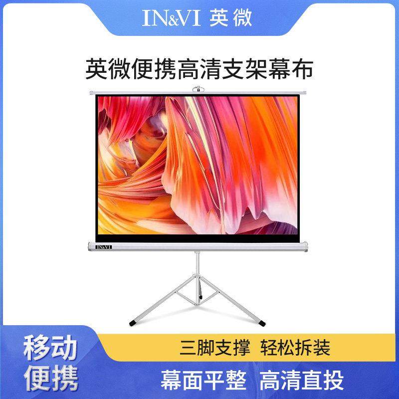 英微支架投影仪幕布100英寸/120英寸16:9办公家用投影布高清投影机户外可携式可移动简易幕布