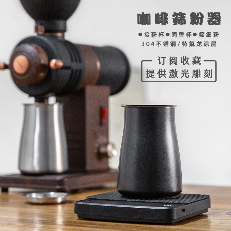 壹铭 304不锈钢手冲咖啡筛粉器手摇磨豆机过滤细粉罐接粉器闻香杯
