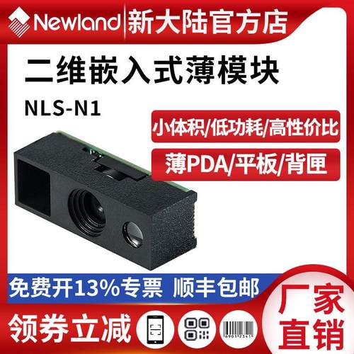 新大陆N1二维码扫描器薄平板/PDA/指环扫描器专用小体积识读模块