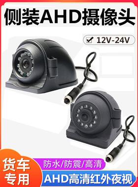 AHD200万高清夜视防水侧视摄像头货车挂车校车右视盲区监控摄像头