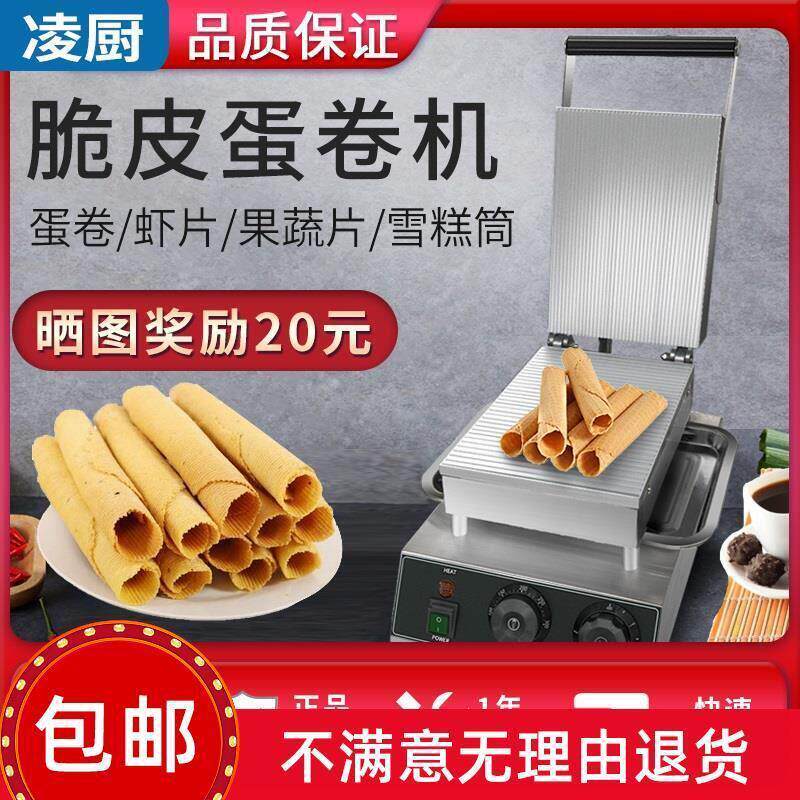 凌厨蛋卷机商用台湾蛋酥卷脆皮机电热摆摊小型冰淇淋蛋卷蛋筒烤饼