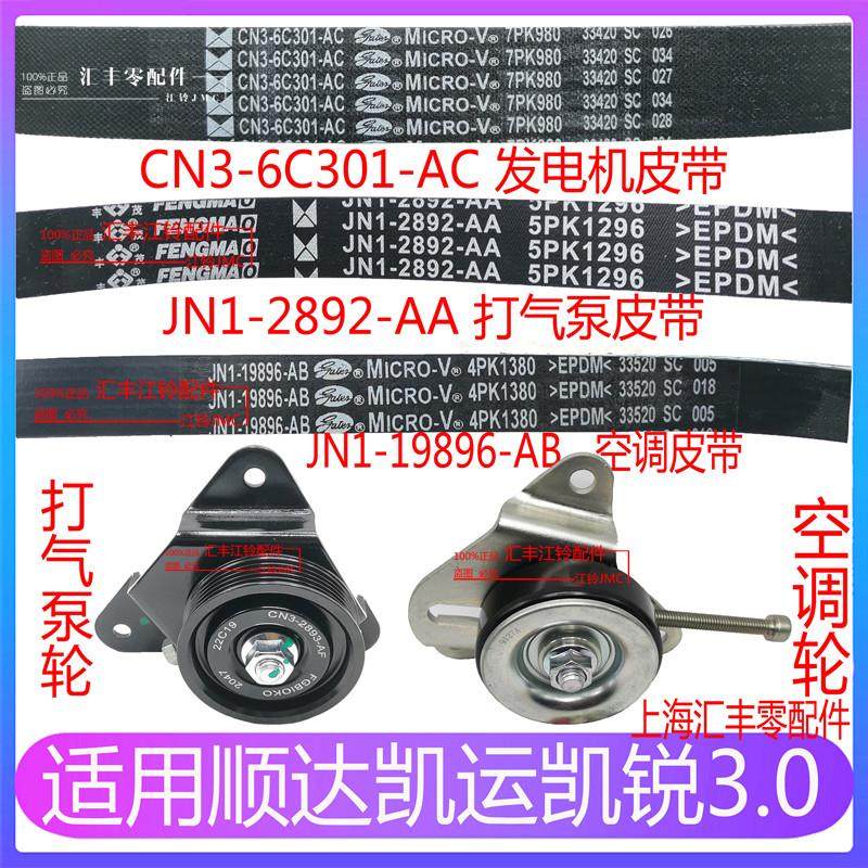 适用凯锐N800凯运N720打气泵皮带凯运N725顺达空调皮带发电机皮带