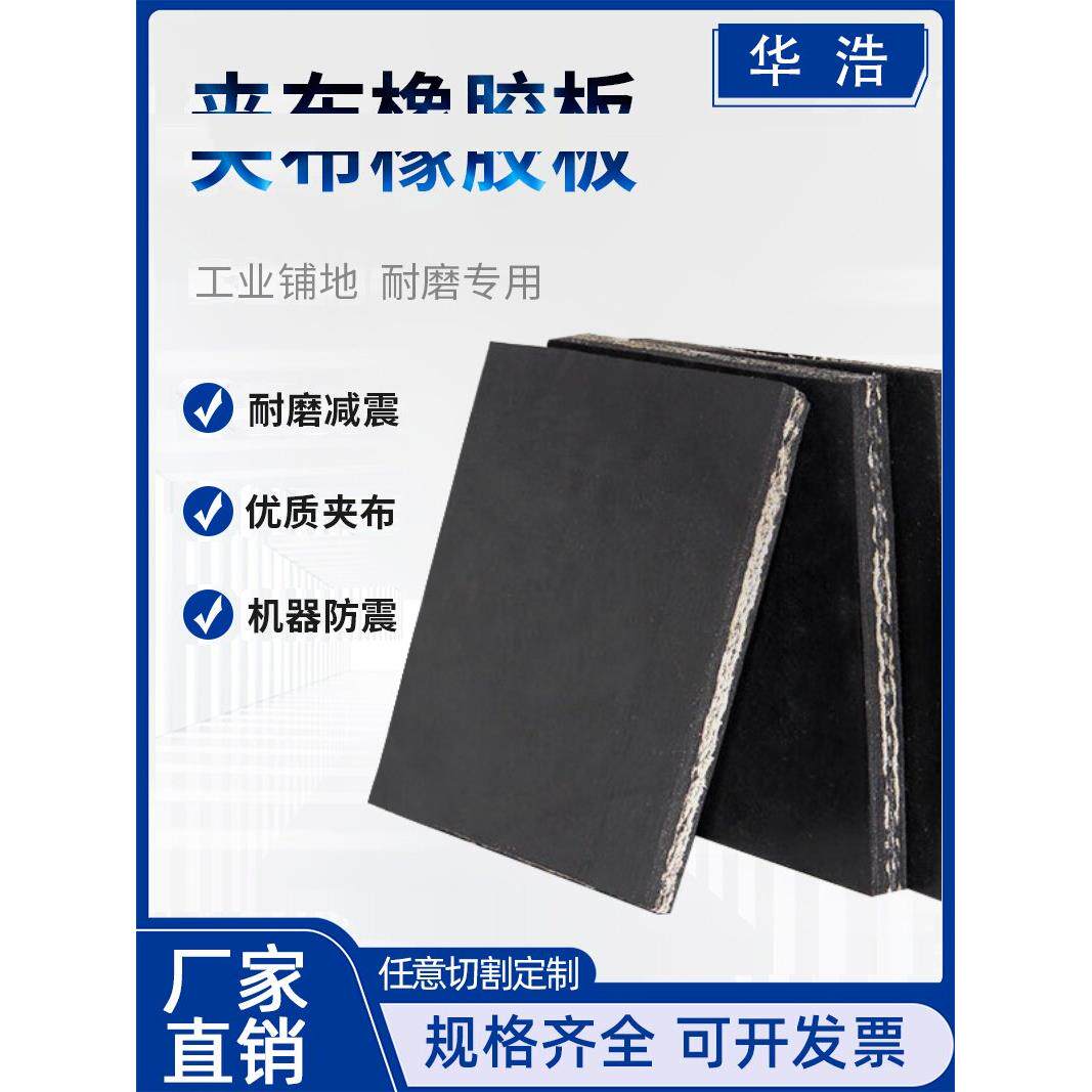 减震加厚夹布橡胶板加线耐磨夹线加布铺地垫模具喷砂房抗压铺车底